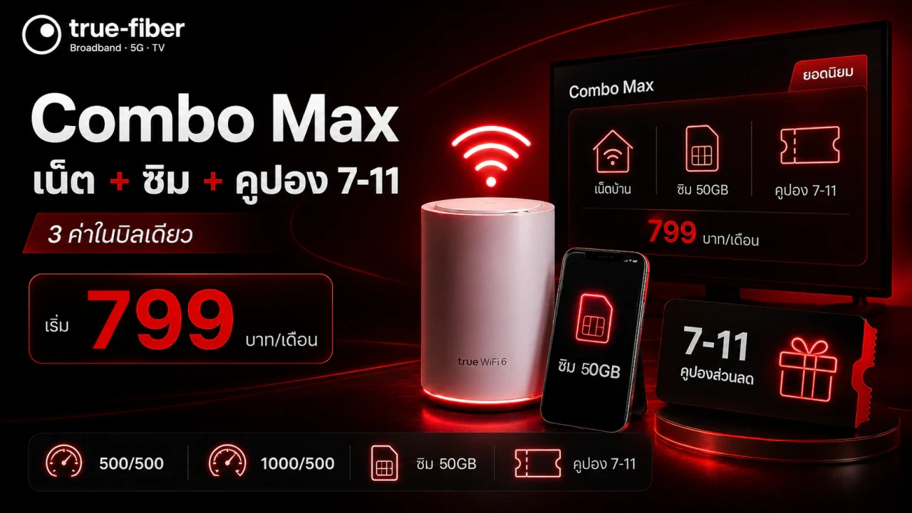 Combo Max ทรู แพ็ก 799 — เน็ต + ซิม 50GB + คูปอง 7-11 ในบิลเดียว 799 บาท/เดือน (แพ็กเริ่มต้น 699 ไม่มีคูปอง)