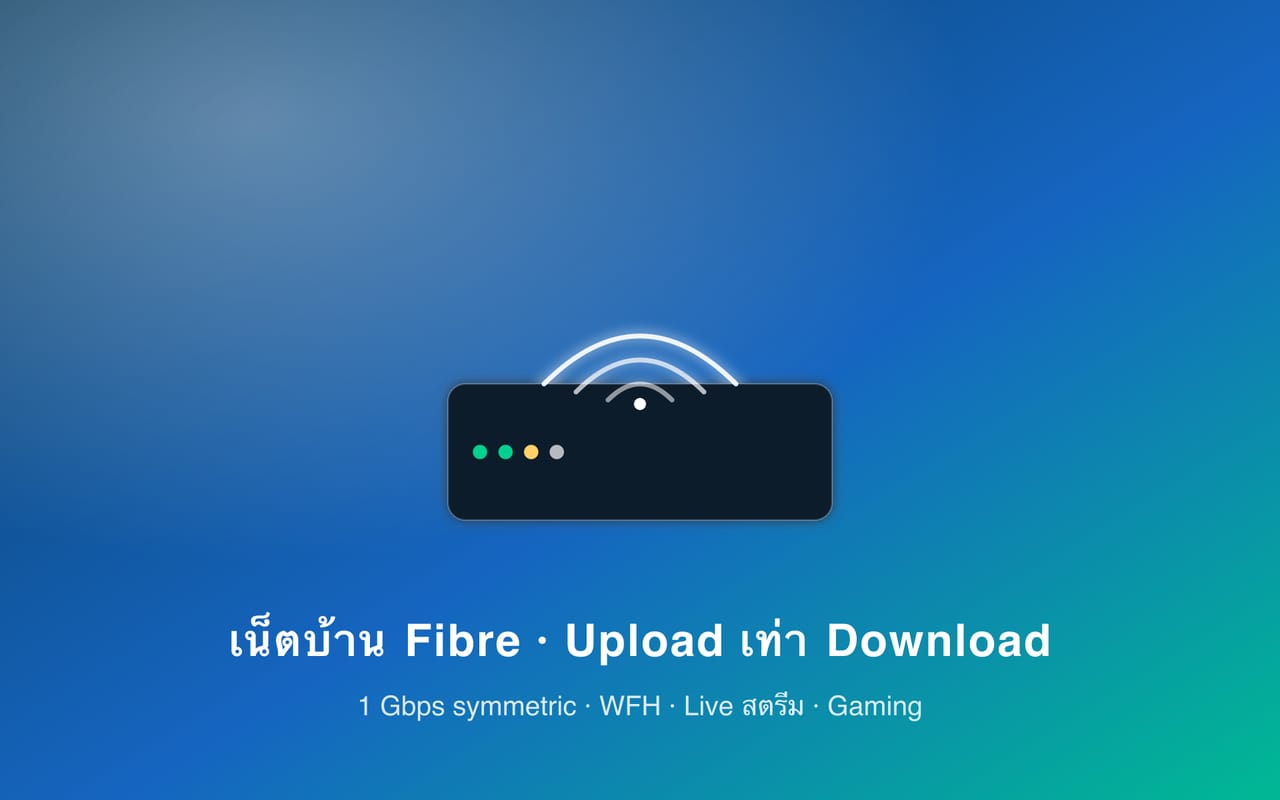 แพ็กเกจเน็ตบ้าน AIS Fibre Power Gigabit 2026