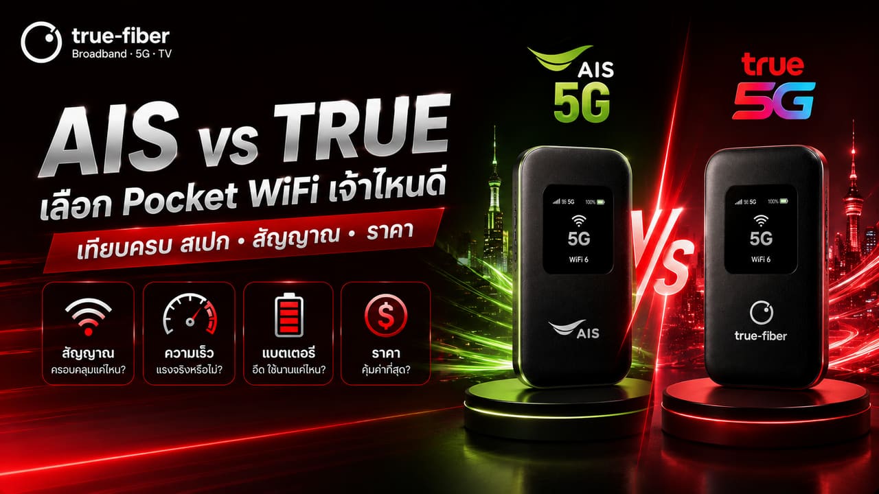 Pocket WiFi AIS vs True 2569 — เทียบราคา ความเร็ว ความคุ้ม โดย true-fiber