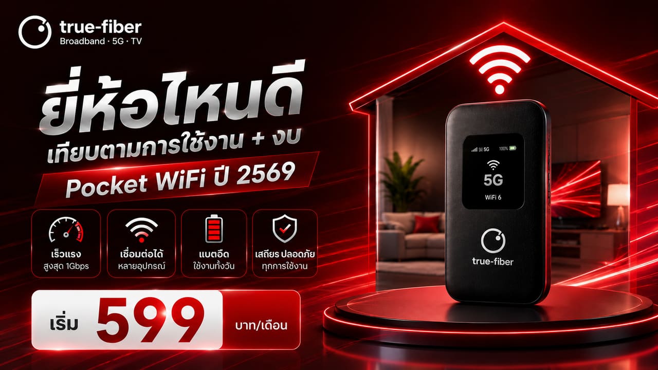 Pocket WiFi ยี่ห้อไหนดี 2569 — เทียบตามการใช้งานและงบ โดย true-fiber
