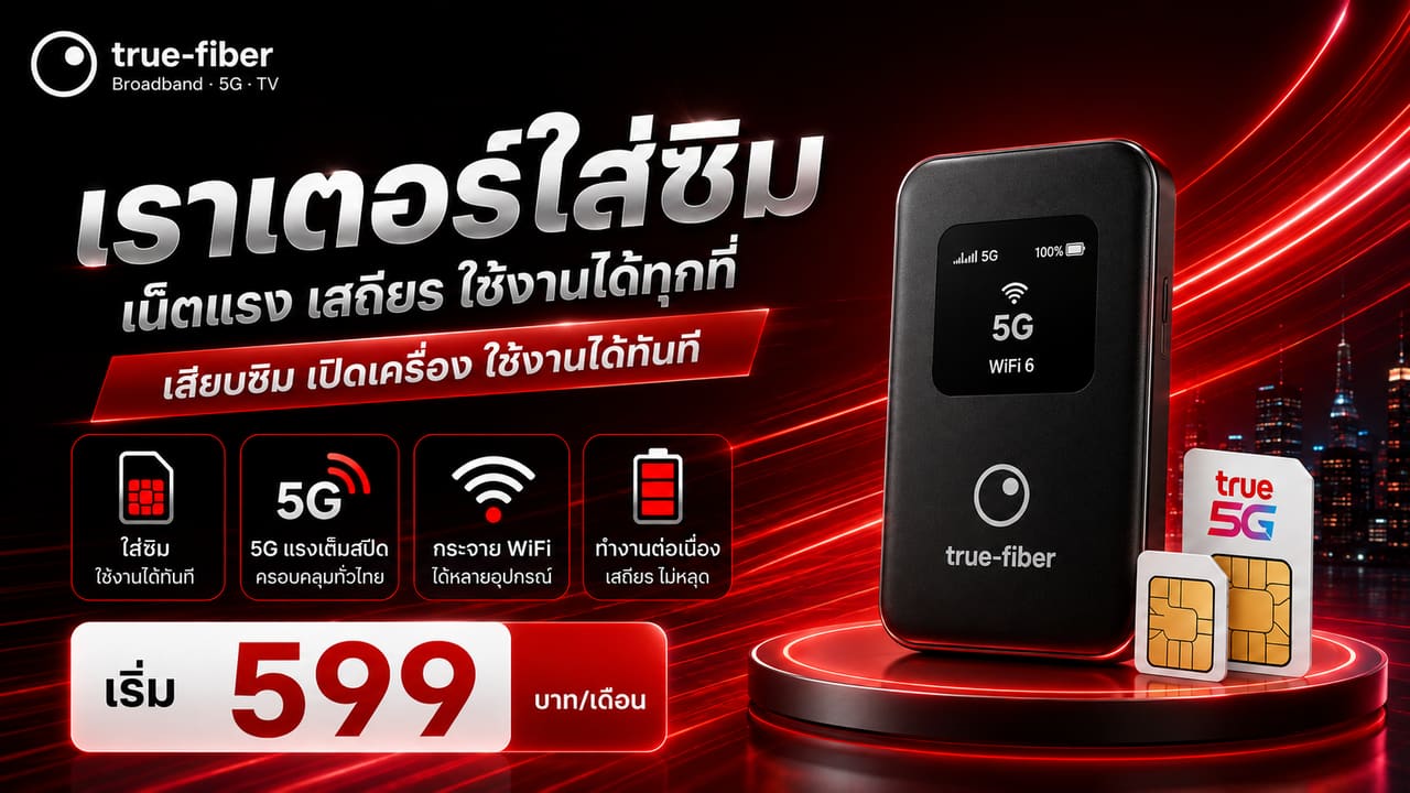 เราเตอร์ใส่ซิม 5G ยี่ห้อไหนดี 2569 — คู่มือเลือกซื้อและเทียบราคา โดย true-fiber
