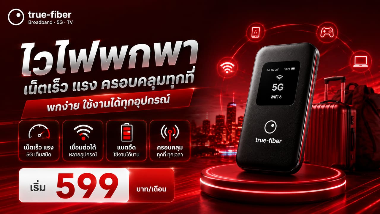 ไวไฟพกพาคืออะไร ใช้ยังไง — คู่มือเลือกซื้อ Pocket WiFi / MiFi 2569 โดย true-fiber