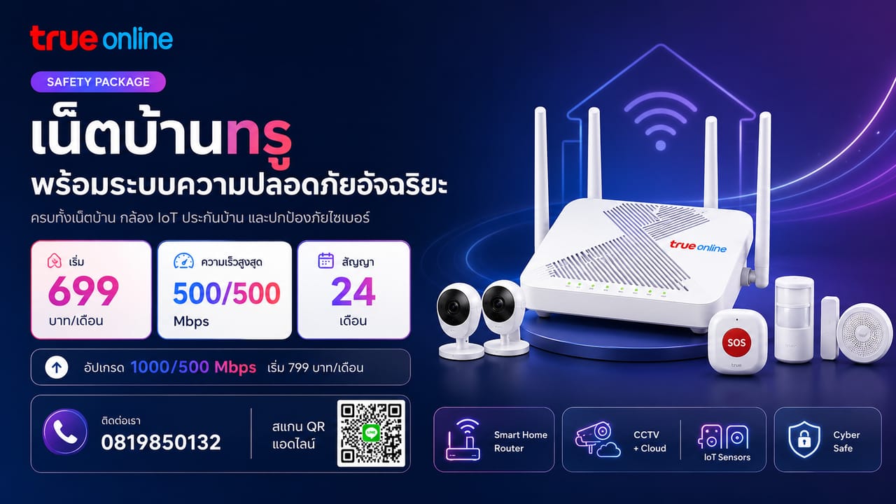 แพ็กเกจเน็ตบ้าน True และ AIS Fibre โปรพิเศษ พ.ค.-ก.ค. 2026