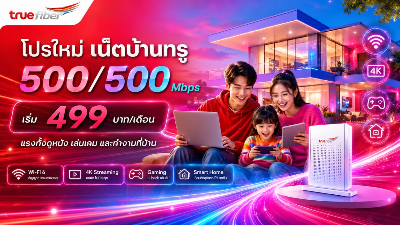 โปรเน็ตบ้านทรู 500/500 Mbps เริ่ม 499 บาทต่อเดือน สัญญา 24 เดือน